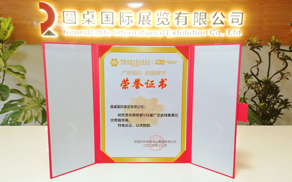 第136屆廣交會綠美展位優(yōu)秀服務(wù)商